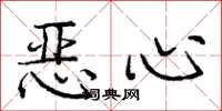 庞中华恶心楷书怎么写