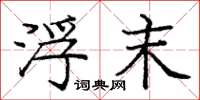 庞中华浮末楷书怎么写