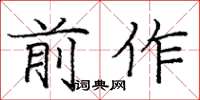 庞中华前作楷书怎么写