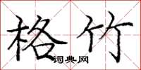 庞中华格竹楷书怎么写