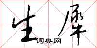 钱沛云生犀行书怎么写