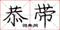 庞中华恭带楷书怎么写