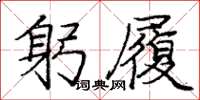 庞中华躬履楷书怎么写