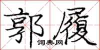 庞中华郭履楷书怎么写