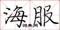 庞中华海服楷书怎么写
