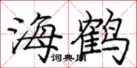 庞中华海鹤楷书怎么写