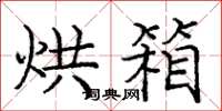 庞中华烘箱楷书怎么写