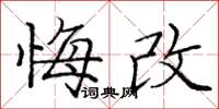 庞中华悔改楷书怎么写
