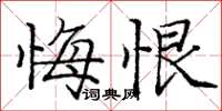 庞中华悔恨楷书怎么写