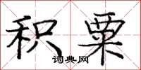 庞中华积粟楷书怎么写