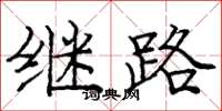 庞中华继路楷书怎么写