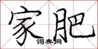 庞中华家肥楷书怎么写