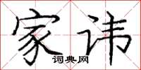 庞中华家讳楷书怎么写