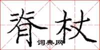 庞中华脊杖楷书怎么写