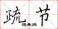 侯登峰疏节楷书怎么写