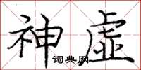 庞中华神虚楷书怎么写