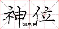 庞中华神位楷书怎么写