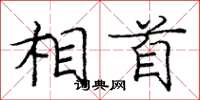 庞中华相首楷书怎么写