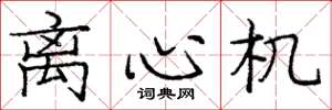 庞中华离心机楷书怎么写