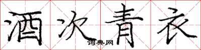 庞中华酒次青衣楷书怎么写