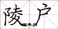庞中华陵户楷书怎么写