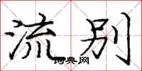 庞中华流别楷书怎么写