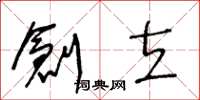 王冬龄创立草书怎么写