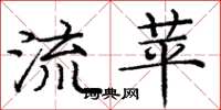 庞中华流苹楷书怎么写