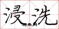 庞中华浸洗楷书怎么写