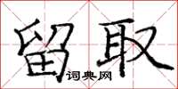 庞中华留取楷书怎么写