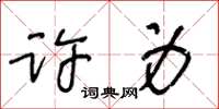王冬龄许身草书怎么写