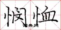 庞中华悯恤楷书怎么写
