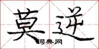 庞中华莫逆楷书怎么写