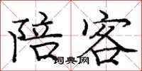 庞中华陪客楷书怎么写