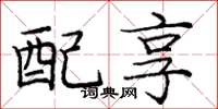 庞中华配享楷书怎么写