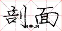 庞中华剖面楷书怎么写