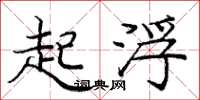庞中华起浮楷书怎么写