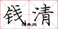 庞中华钱清楷书怎么写