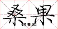 庞中华桑果楷书怎么写