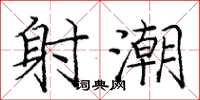 庞中华射潮楷书怎么写