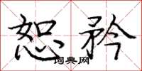庞中华恕矜楷书怎么写