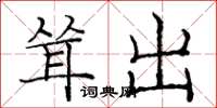 庞中华耸出楷书怎么写