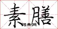 庞中华素膳楷书怎么写