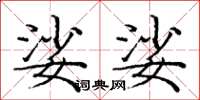 庞中华娑娑楷书怎么写