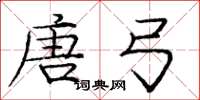庞中华唐弓楷书怎么写