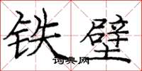 庞中华铁壁楷书怎么写
