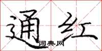 庞中华通红楷书怎么写