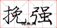 庞中华挽强楷书怎么写