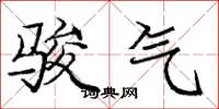 庞中华骏气楷书怎么写