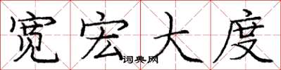 庞中华宽宏大度楷书怎么写